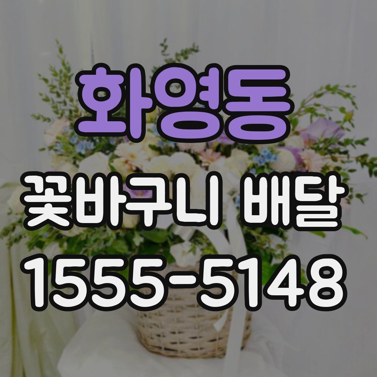 화영동 꽃바구니 배달