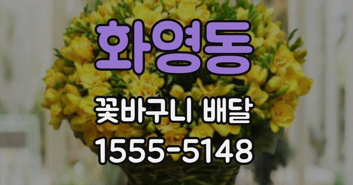 화영동 꽃바구니 배달