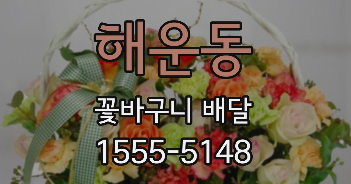 해운동 꽃바구니 배달