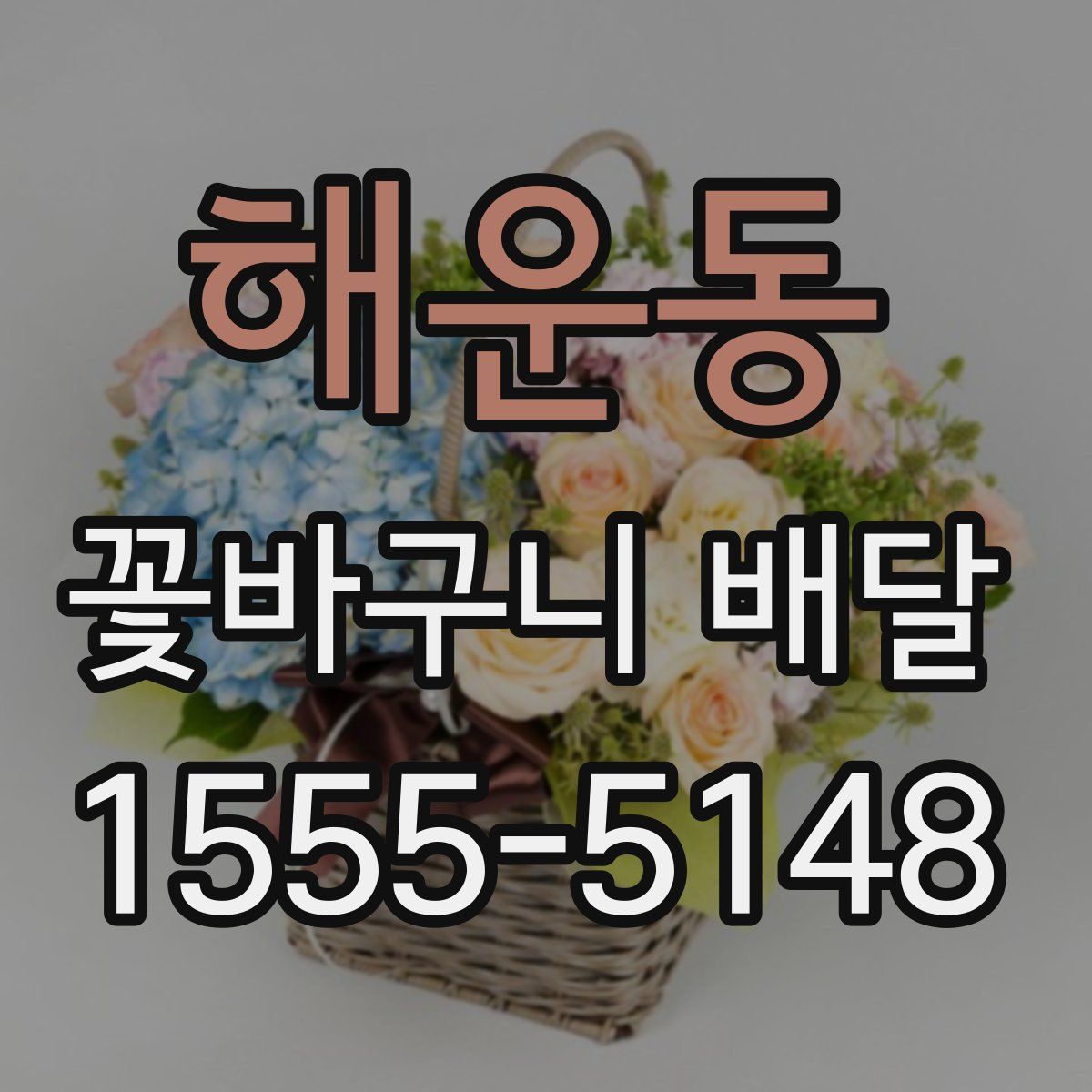해운동 꽃바구니 배달
