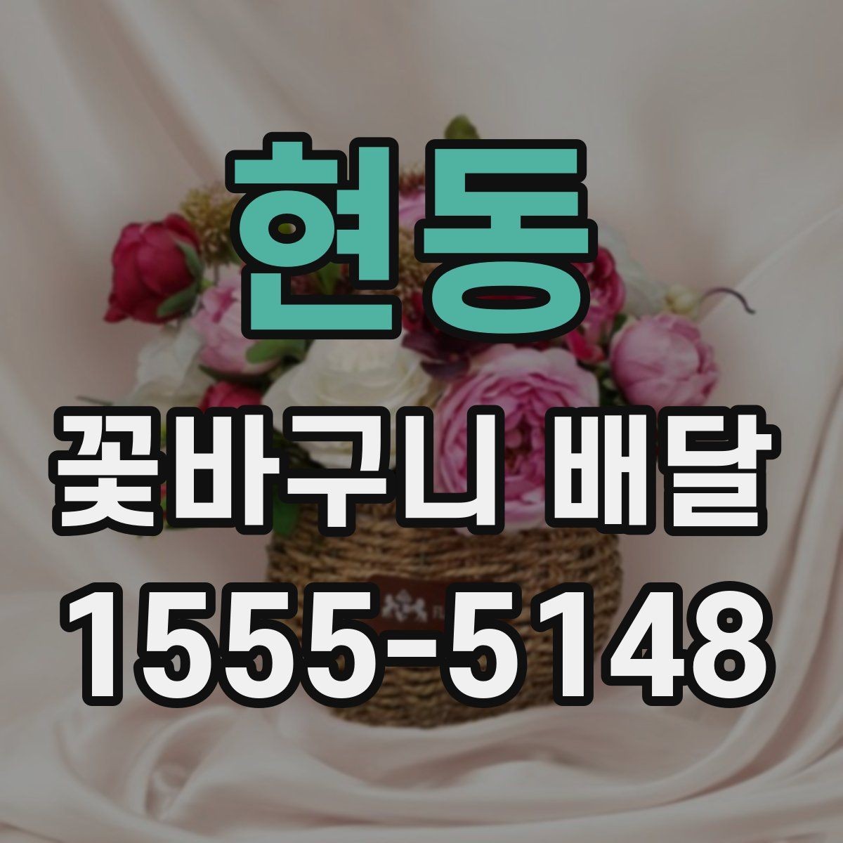 현동 꽃바구니 배달 메시지 카드 작성 요령