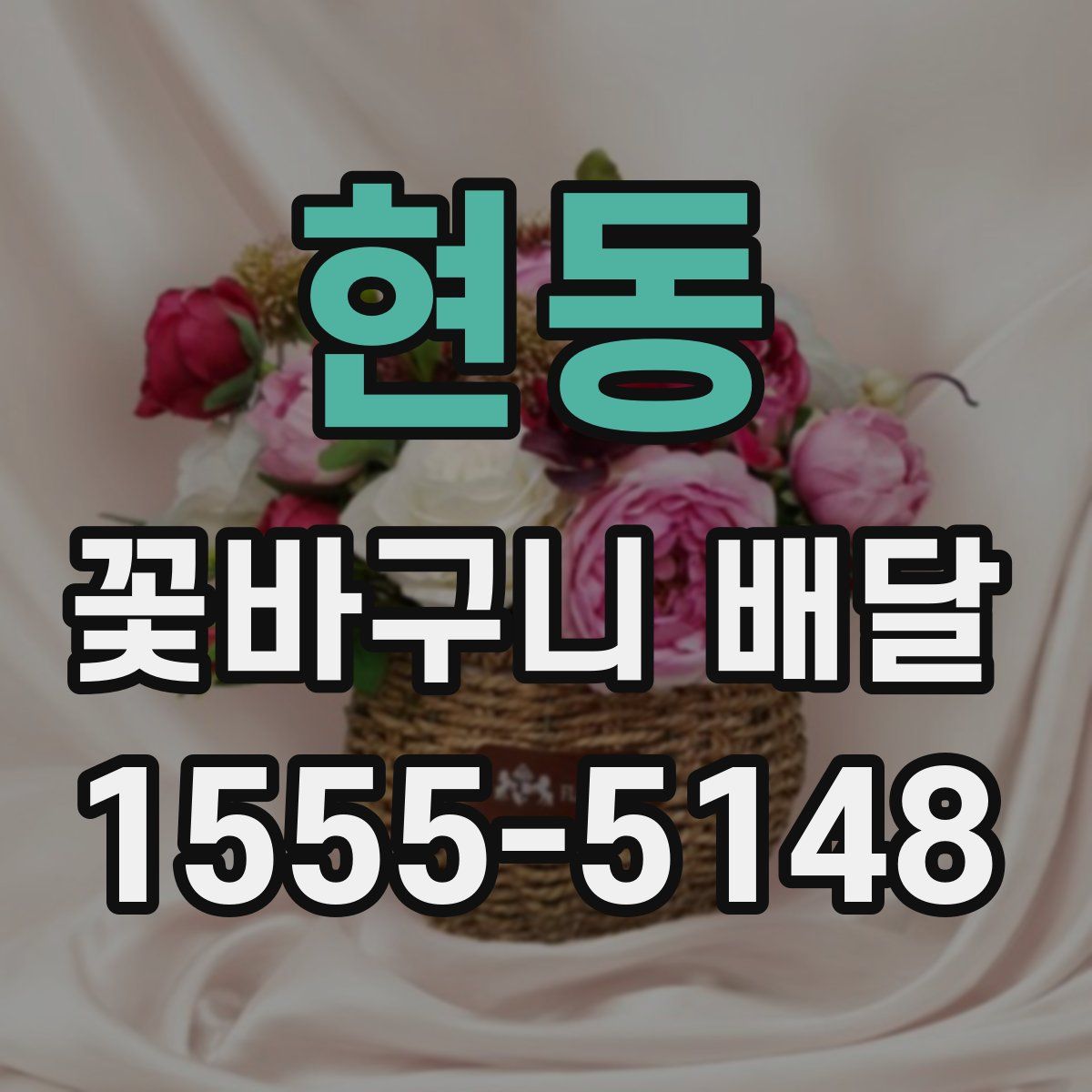 현동 꽃바구니 배달