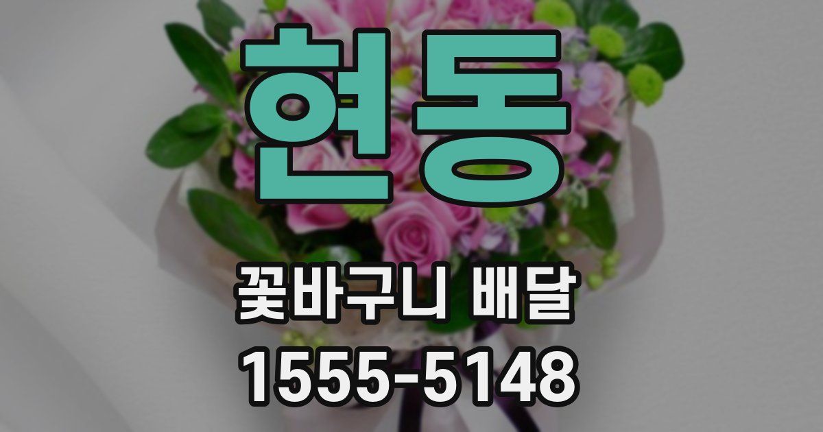 현동 꽃바구니 배달