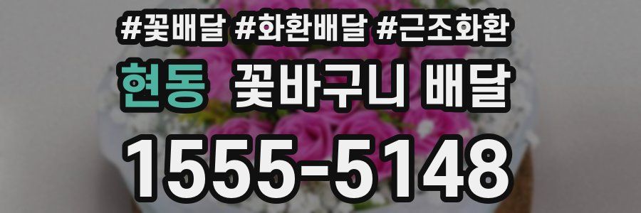 현동 꽃바구니 배달