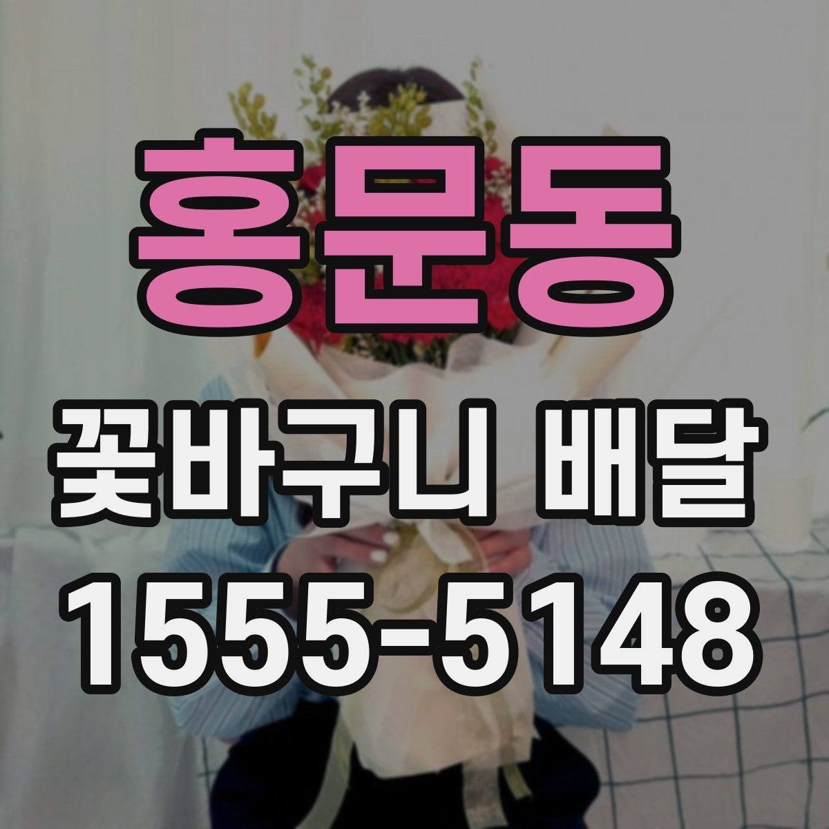 홍문동 꽃바구니 배달 행사 전날 미리 준비하면 좋은 것