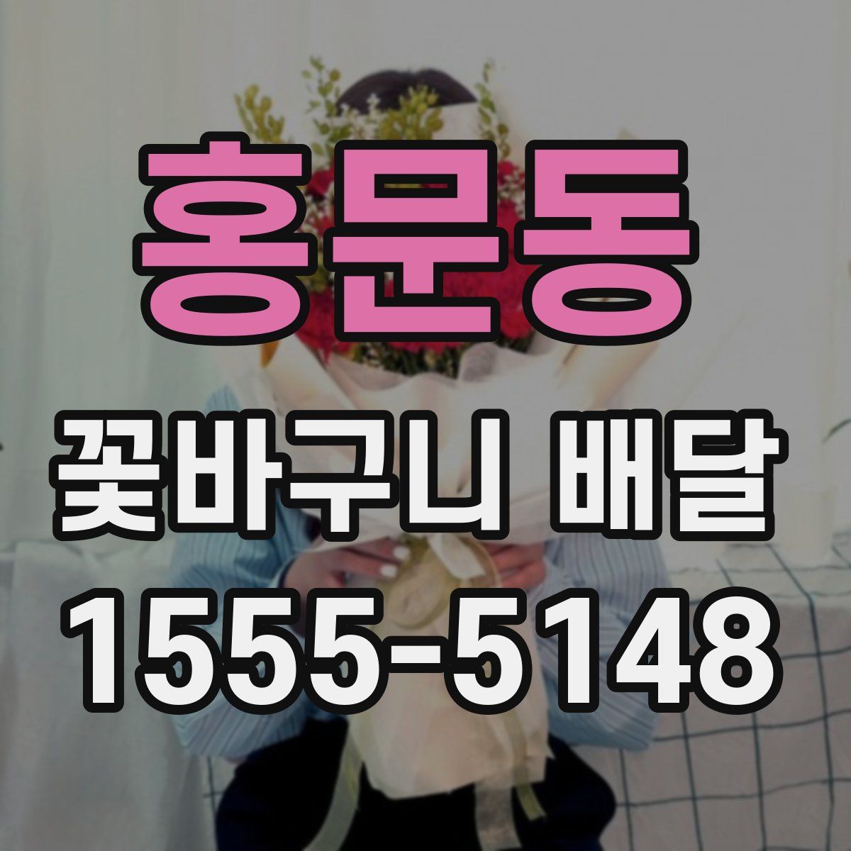 홍문동 꽃바구니 배달