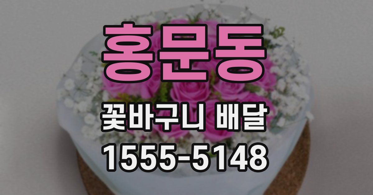 홍문동 꽃바구니 배달