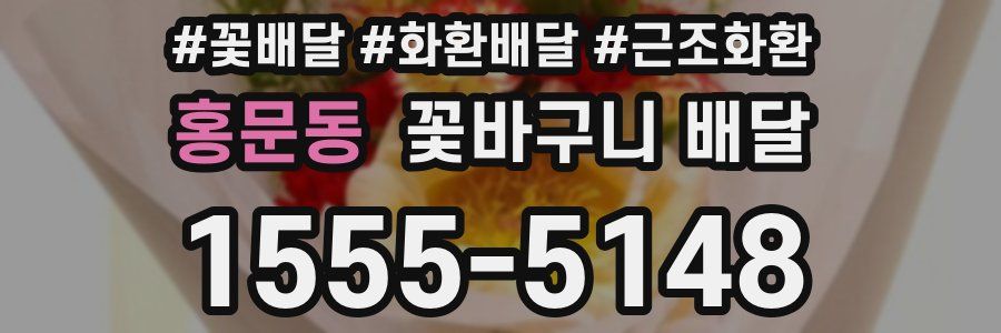 홍문동 꽃바구니 배달