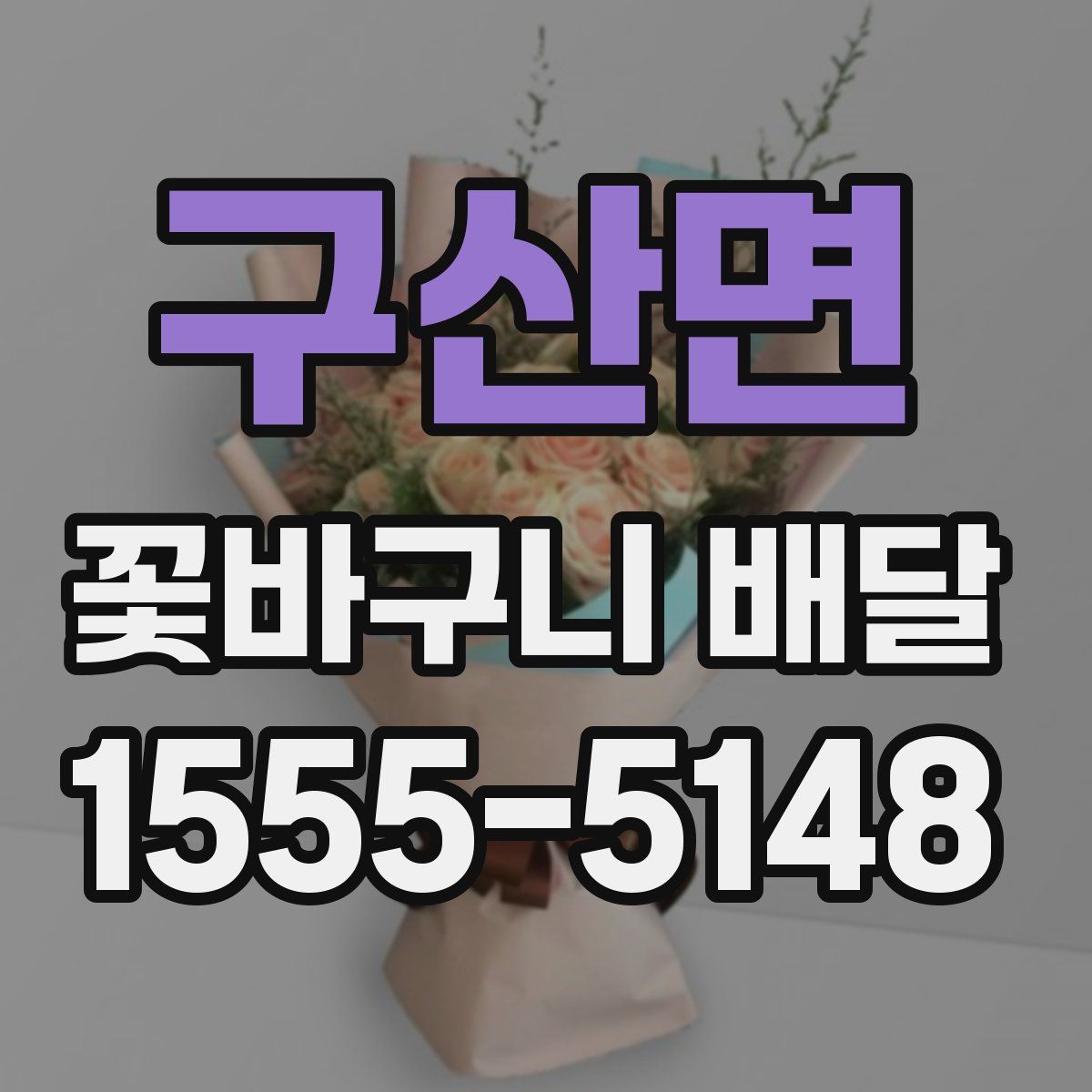 구산면 꽃바구니 배달