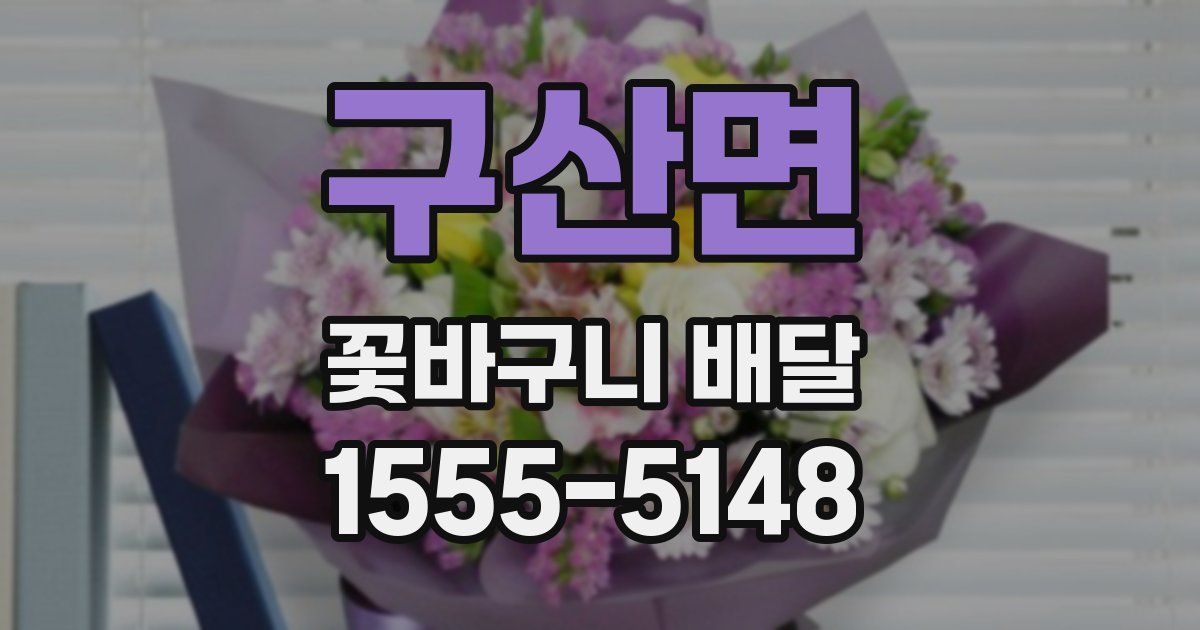 구산면 꽃바구니 배달