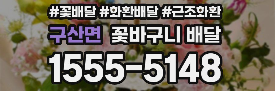 구산면 꽃바구니 배달