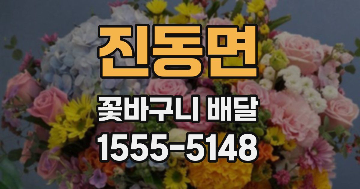 진동면 꽃바구니 배달