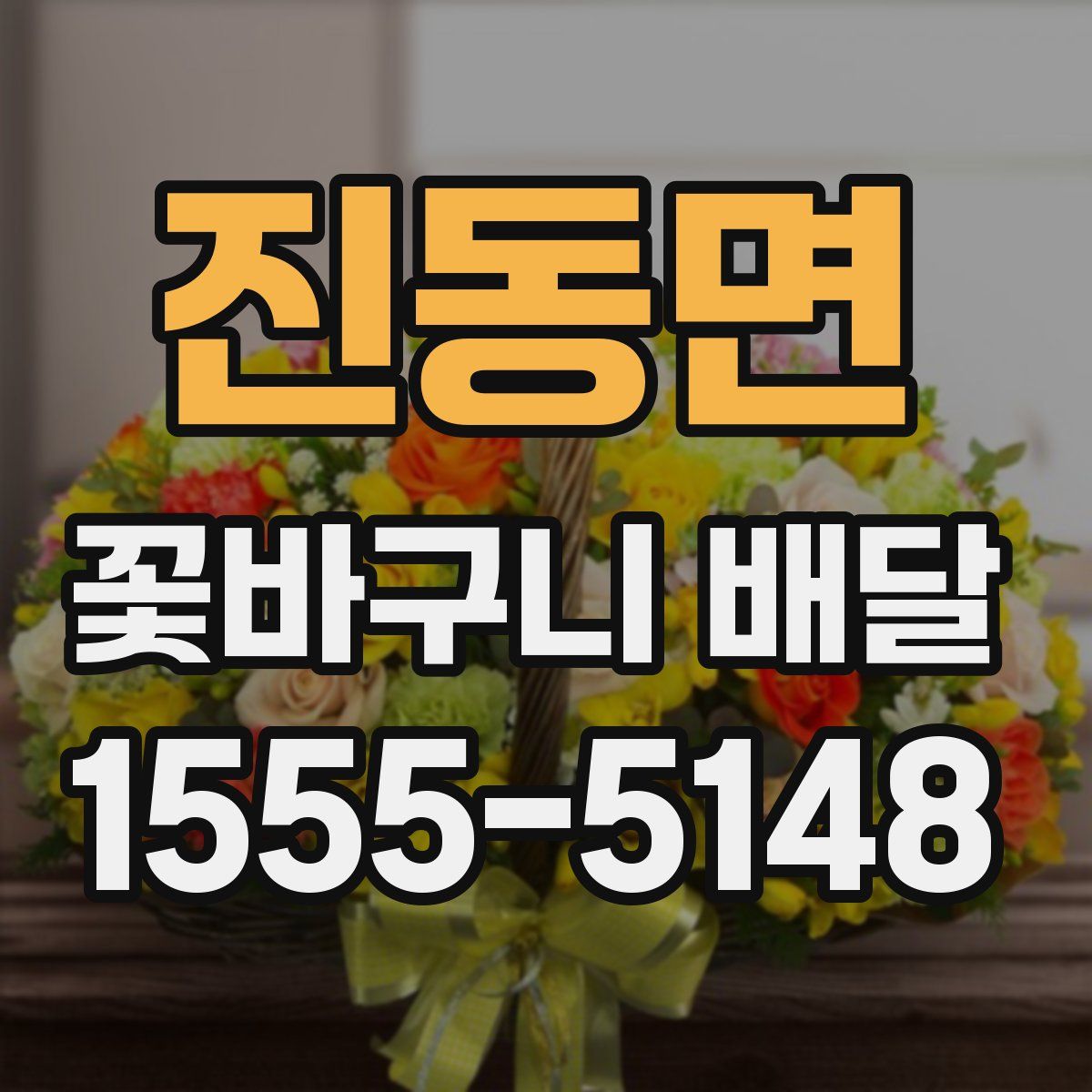 진동면 꽃바구니 배달