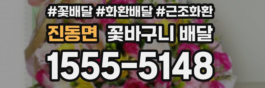 진동면 꽃바구니 배달