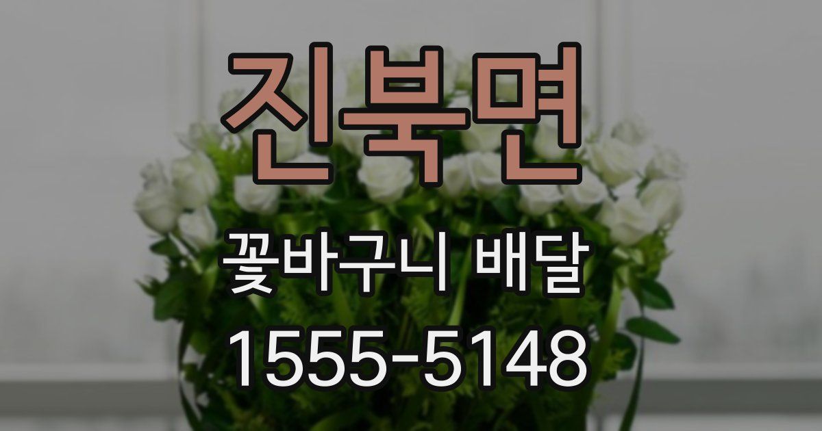 진북면 꽃바구니 배달
