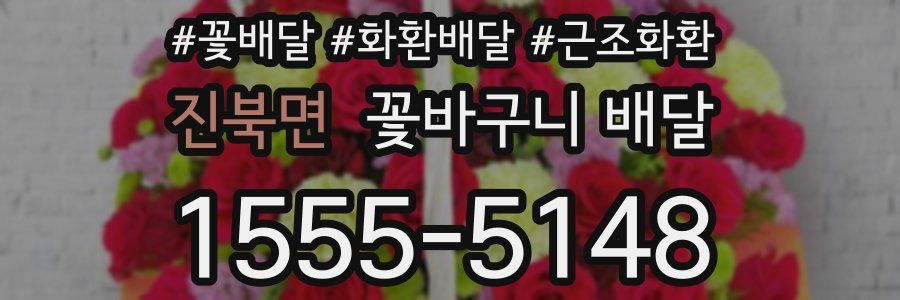 진북면 꽃바구니 배달