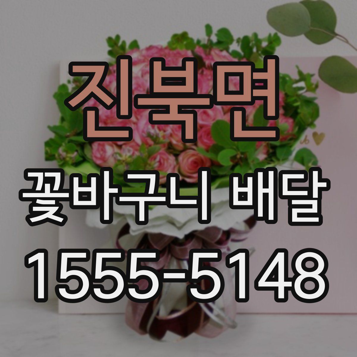 진북면 꽃바구니 배달