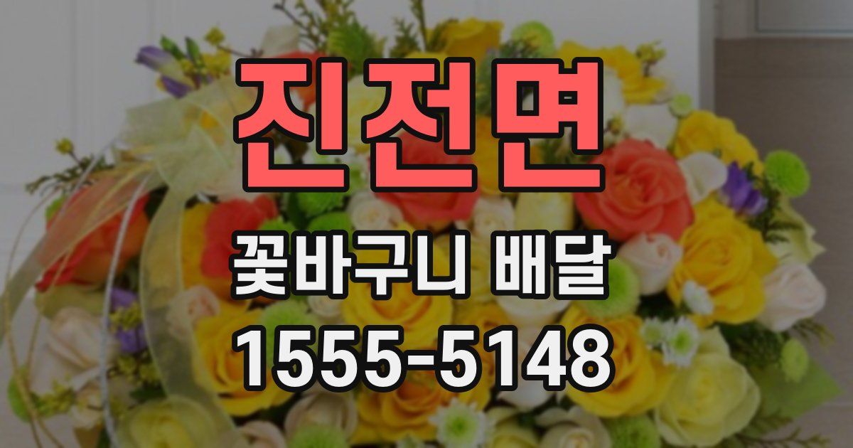진전면 꽃바구니 배달