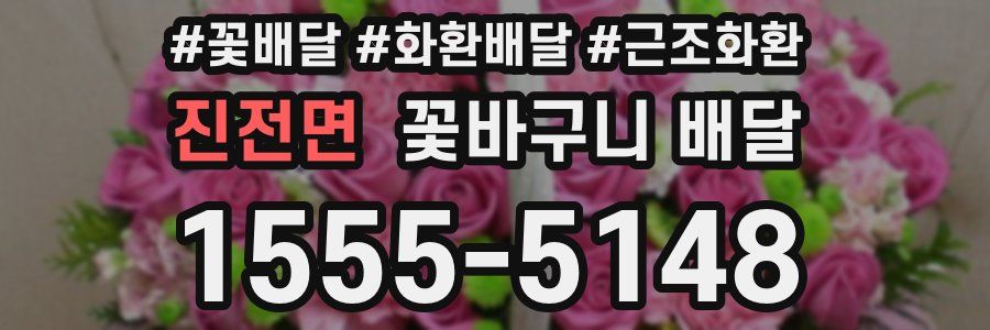 진전면 꽃바구니 배달