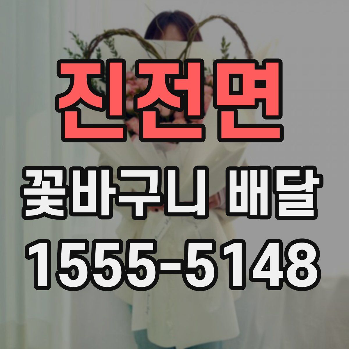 진전면 꽃바구니 배달