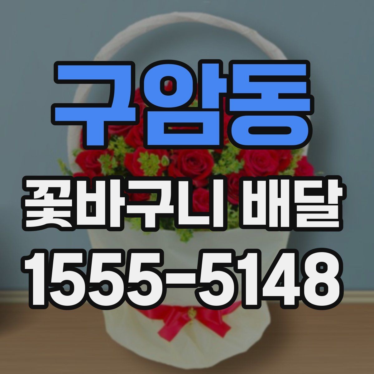 구암동 꽃바구니 배달 축하 분위기를 살리는 선택법