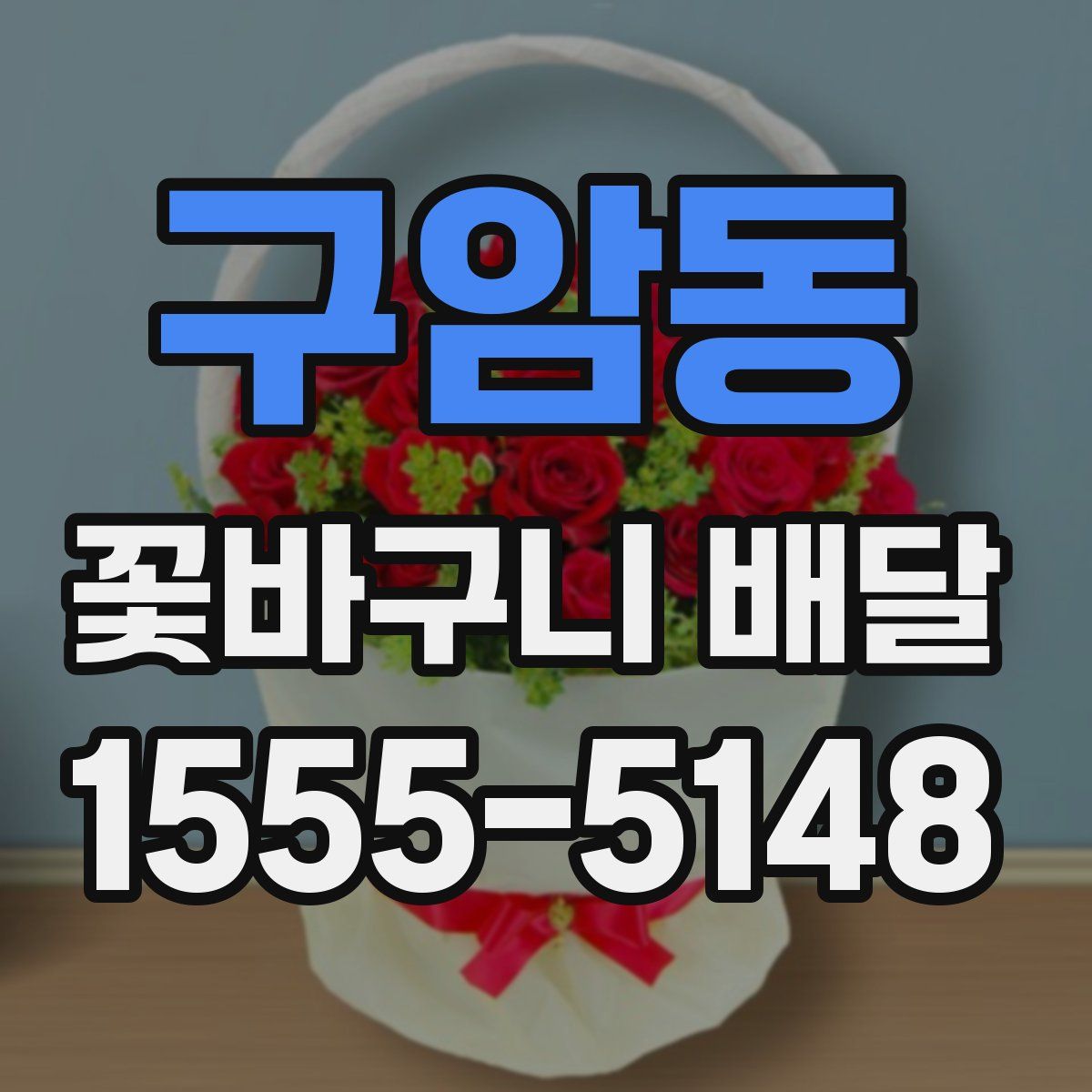 구암동 꽃바구니 배달