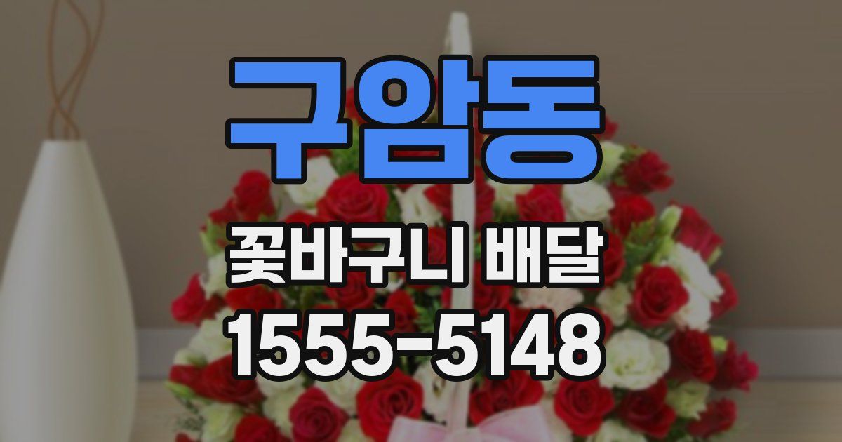 구암동 꽃바구니 배달