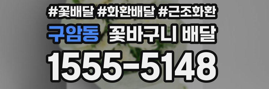 구암동 꽃바구니 배달