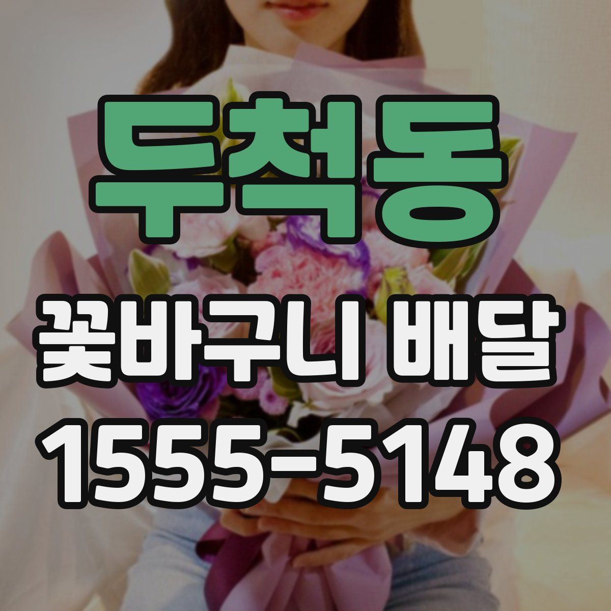 두척동 꽃바구니 배달