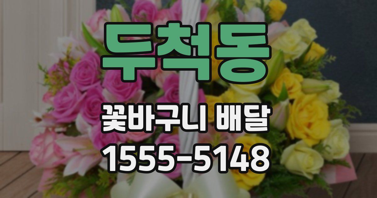 두척동 꽃바구니 배달