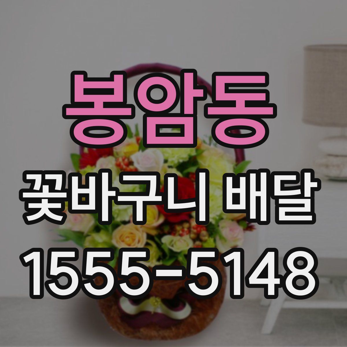 봉암동 꽃바구니 배달