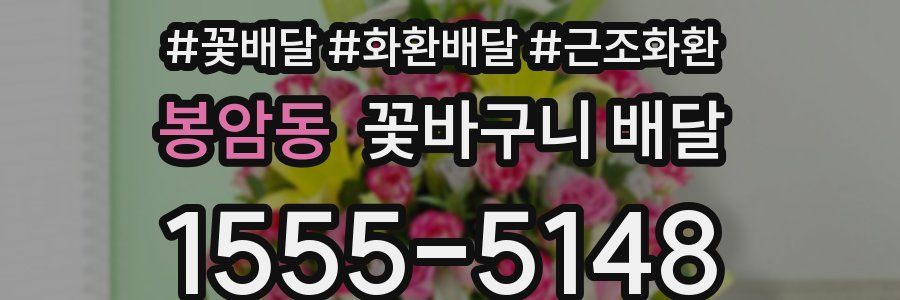 봉암동 꽃바구니 배달
