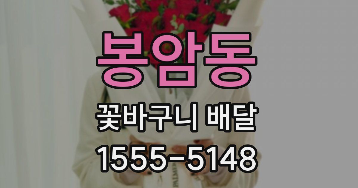 봉암동 꽃바구니 배달