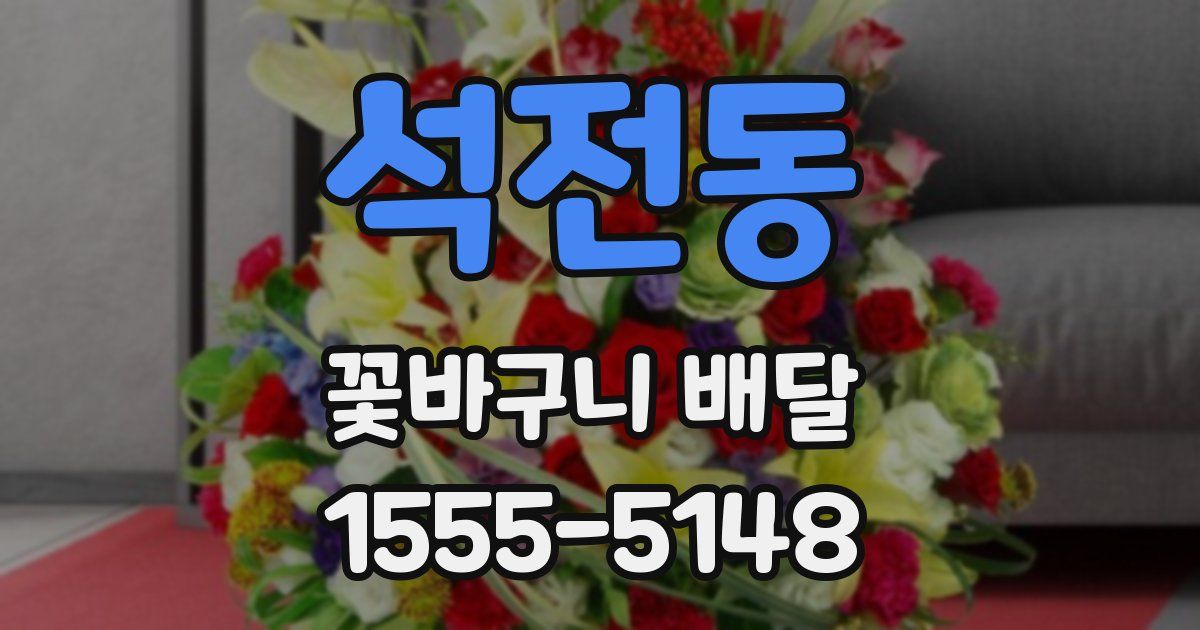 석전동 꽃바구니 배달