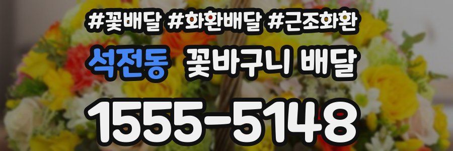 석전동 꽃바구니 배달