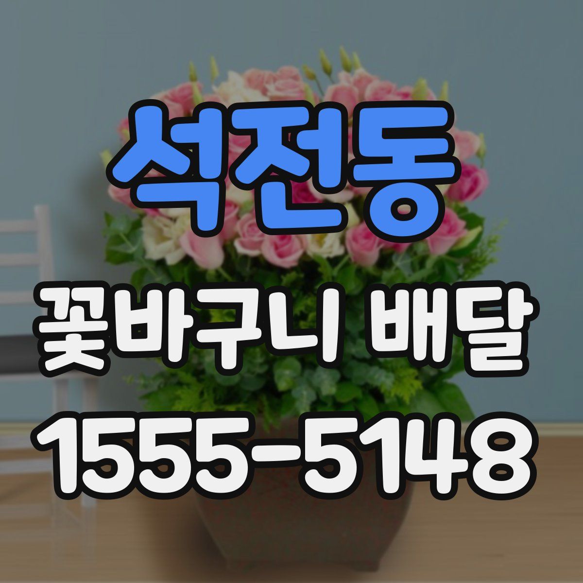 석전동 꽃바구니 배달