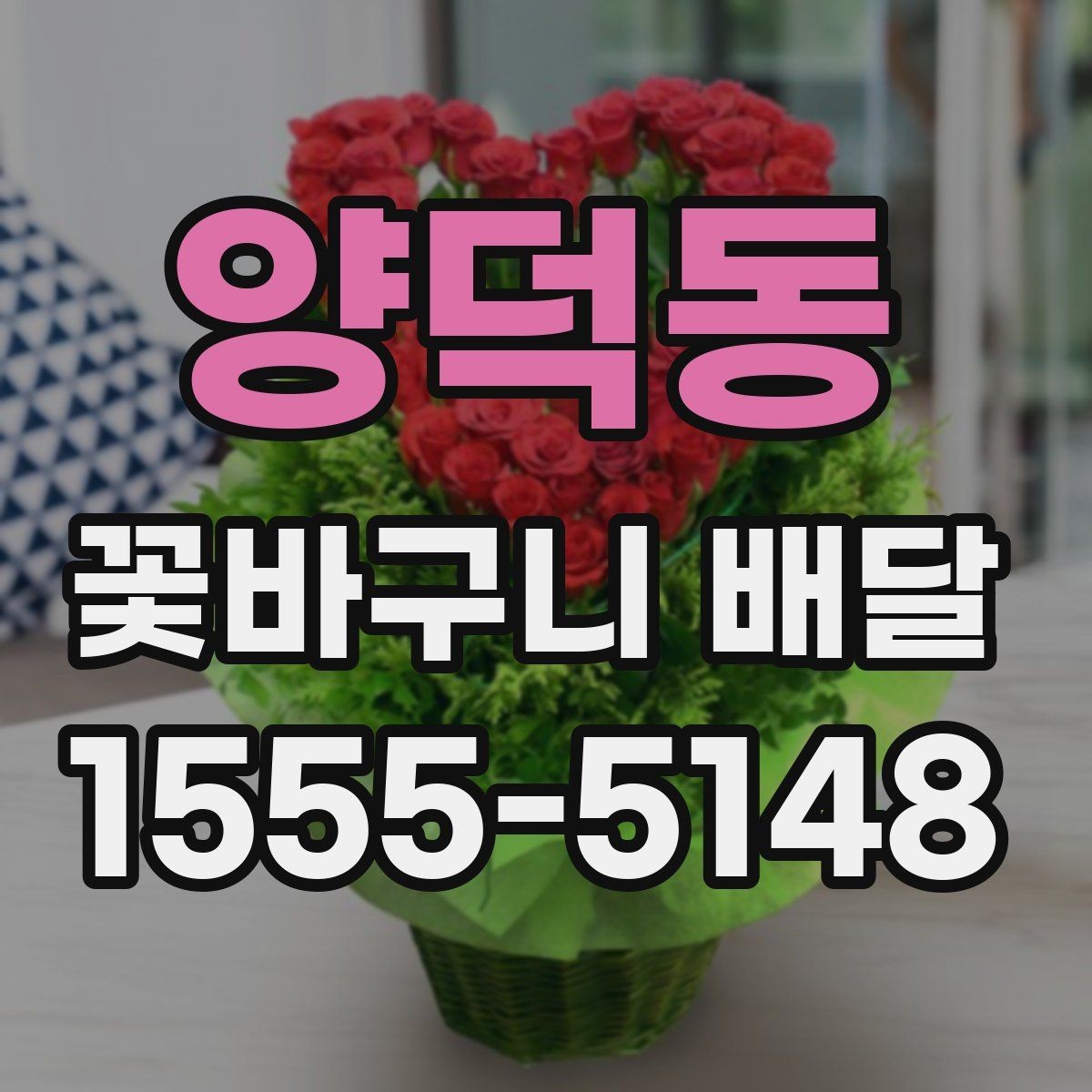 양덕동 꽃바구니 배달 서비스 응답 속도 살펴보기