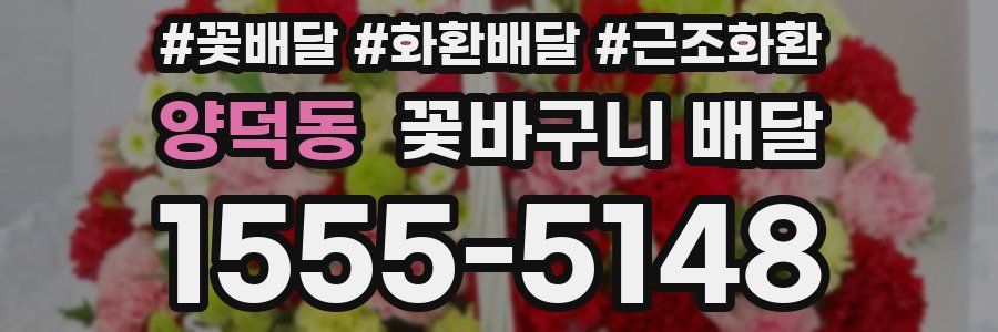 양덕동 꽃바구니 배달