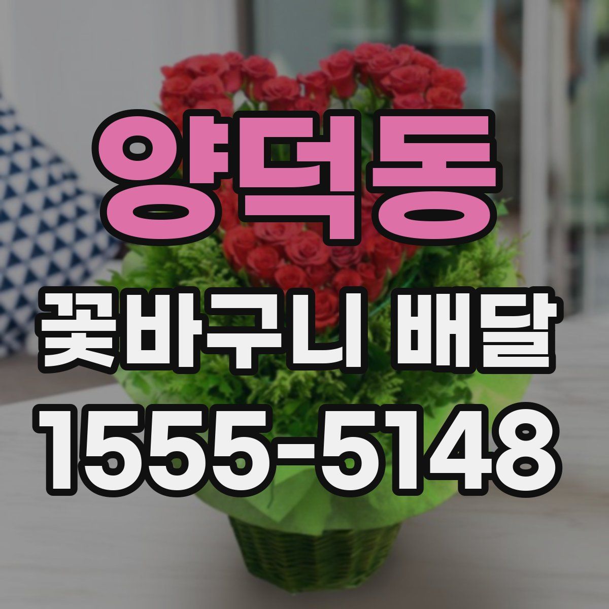 양덕동 꽃바구니 배달