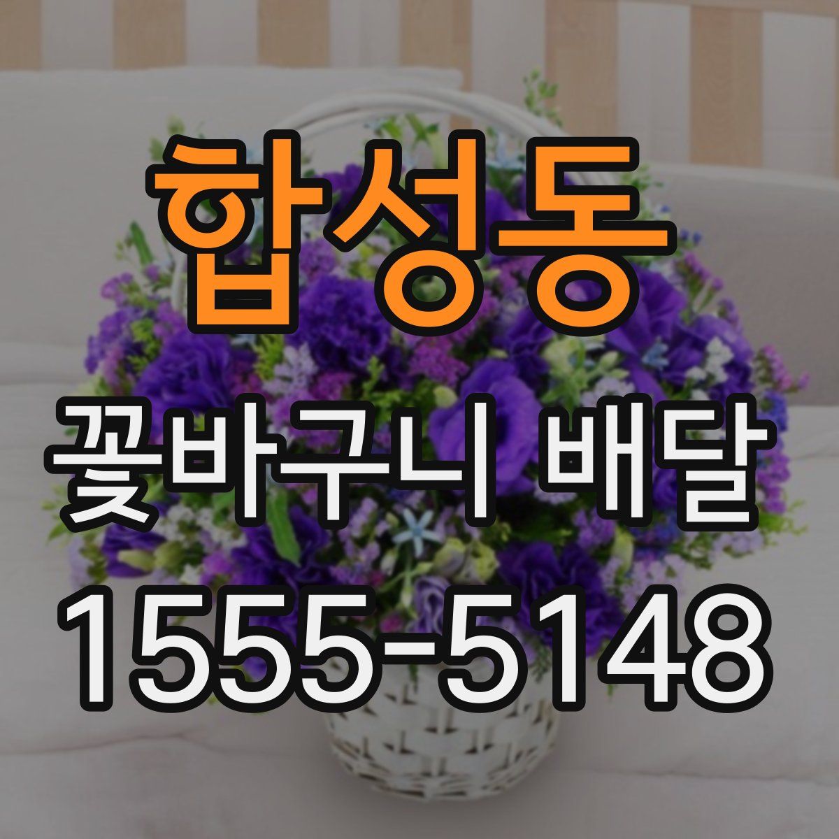 합성동 꽃바구니 배달