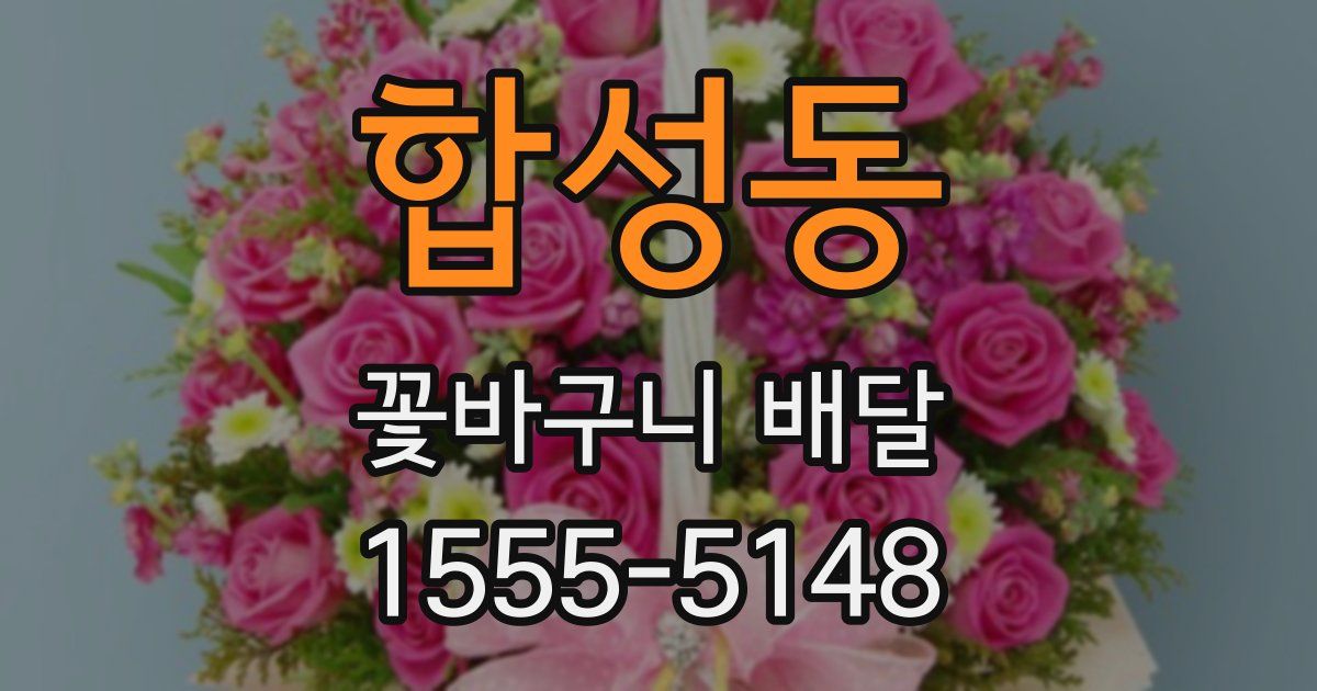 합성동 꽃바구니 배달