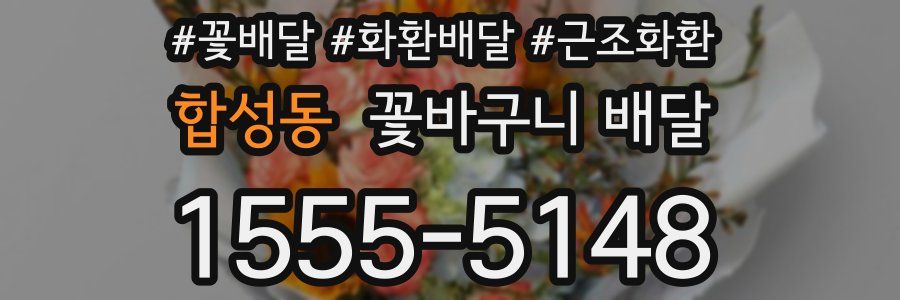 합성동 꽃바구니 배달
