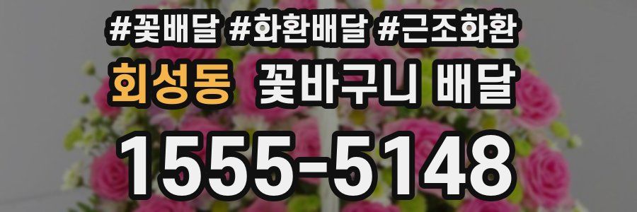 회성동 꽃바구니 배달