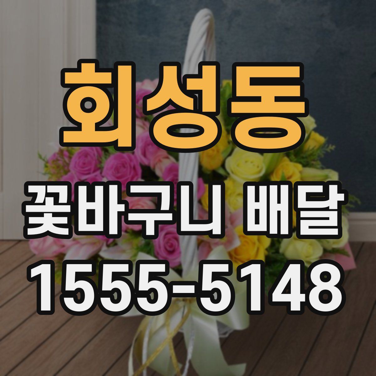 회성동 꽃바구니 배달