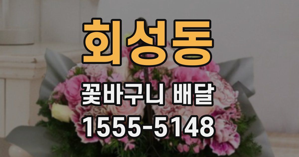 회성동 꽃바구니 배달