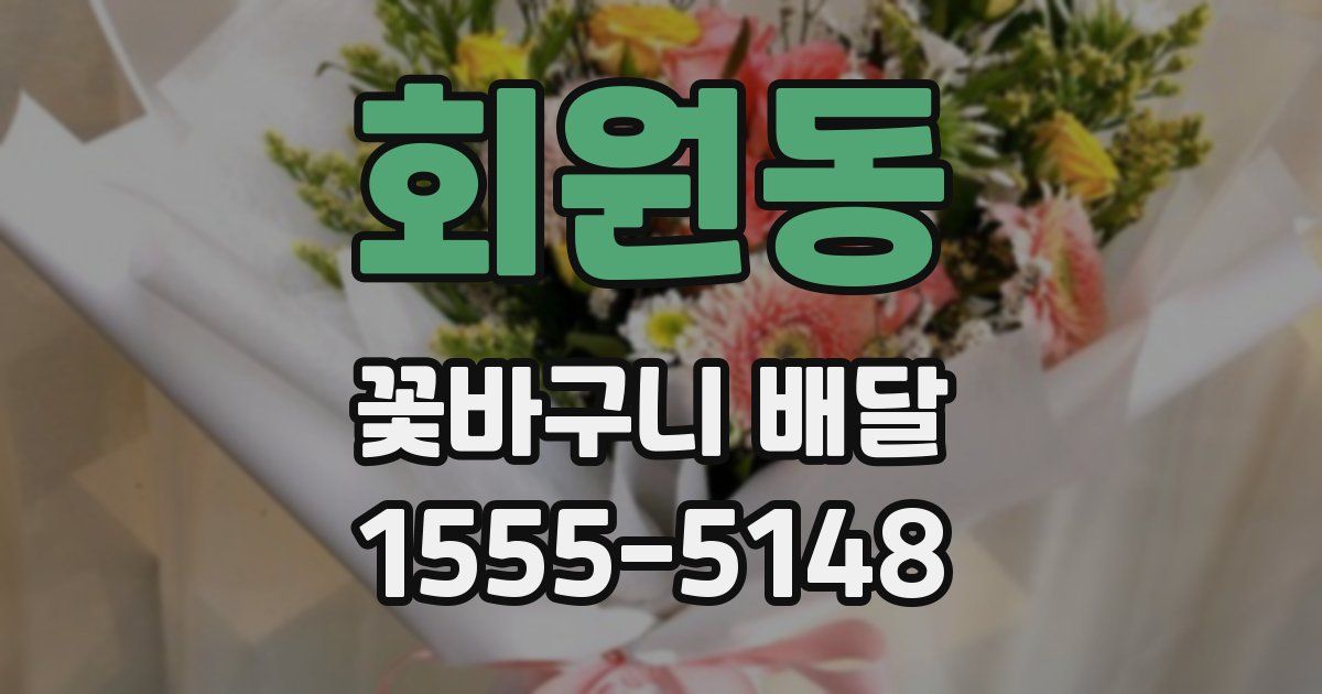 회원동 꽃바구니 배달