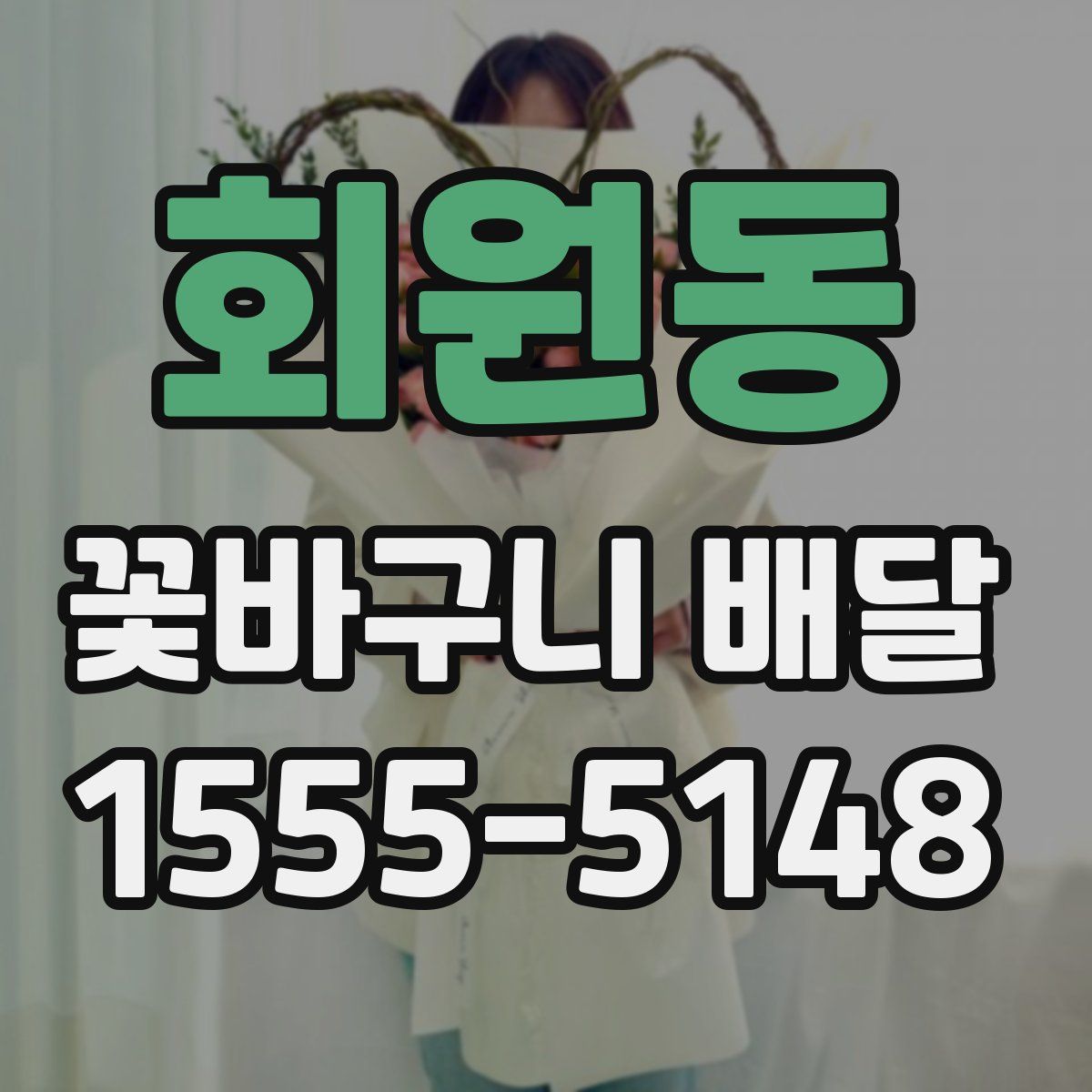 회원동 꽃바구니 배달