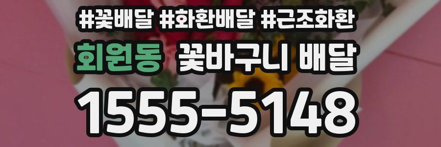 회원동 꽃바구니 배달