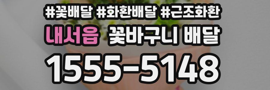 내서읍 꽃바구니 배달