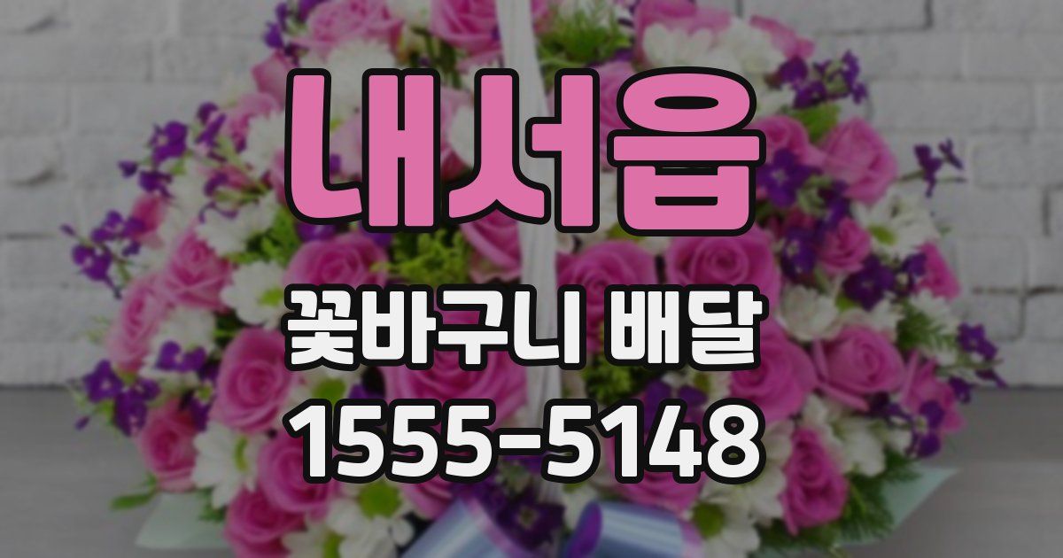 내서읍 꽃바구니 배달